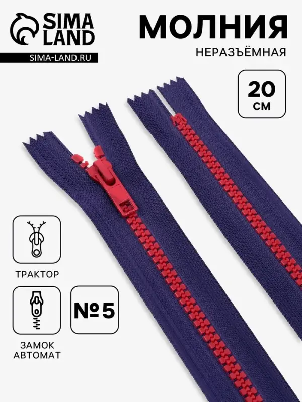 Молния &laquo;Трактор&raquo;, №5, неразъёмная, замок автомат, 20 см, синяя, красная