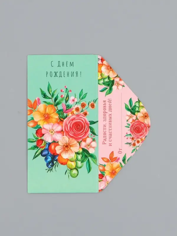 Конверт для денег &laquo;С Днем Рождения!&raquo;, цветы и ягоды, 16,5 х 8 см