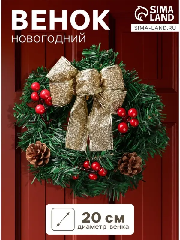 Венок новогодний d=20 см &laquo;Зимнее волшебство. Бантик&raquo;, с ягодами и шишками
