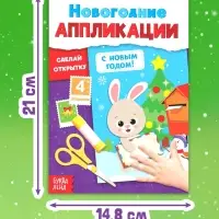 Новогодние аппликации &laquo;С Новым годом! Сделай открытку&raquo;, 20 стр.