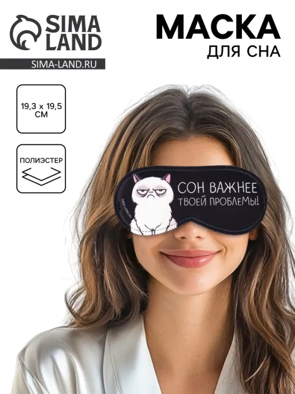 Маска для сна &laquo;Сон важнее&raquo;, 19.3&times;9.5 см