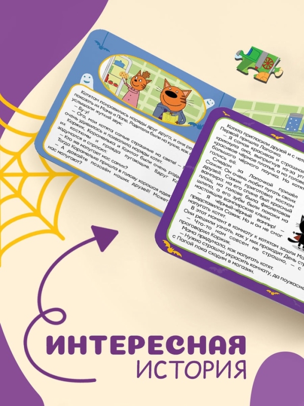 Книга картонная с пазлами  Книга картонная с пазлами "День страшилок", 12 стр., Три кота