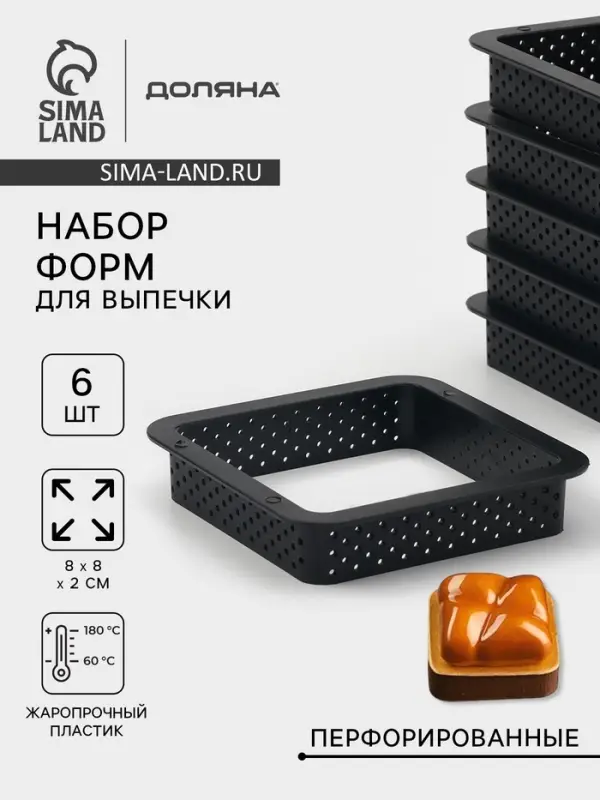 Формы для выпечки перфорированные Доляна &laquo;Квадрат&raquo;, набор 6 шт., пластик, 8&times;2 см, чёрные