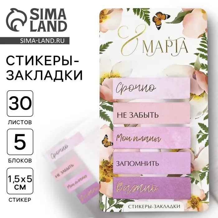 Стикеры-закладки, на подложке &laquo;С 8 марта&raquo;, 5 шт., 30 л/шт.
