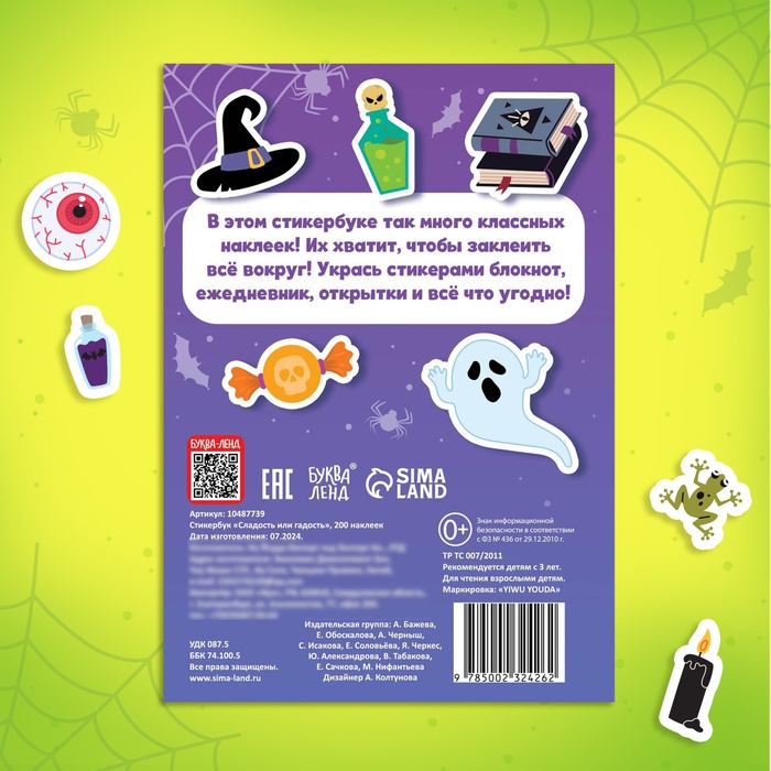 Стикербук «Сладость или гадость», 200 наклеек Стикербук «Сладость или гадость», 200 наклеек