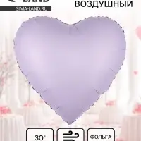 Воздушный шар фольгированный 30" &laquo;Сиреневое сердце&raquo;, сатин
