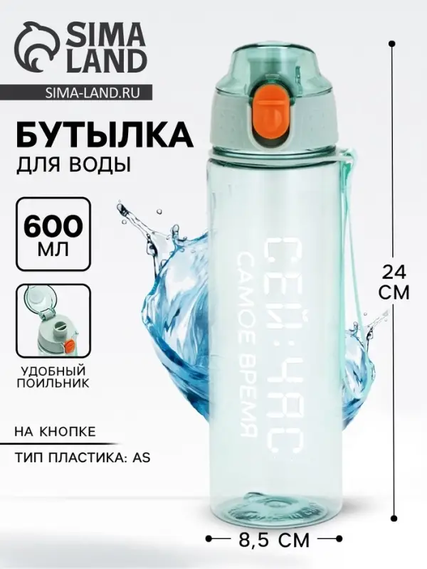 Бутылка для воды пластиковая &laquo;Сейчас самое время&raquo;, 600 мл, зелёная