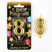 Свеча для торта, цифра «8», золото, 3 х 6 см