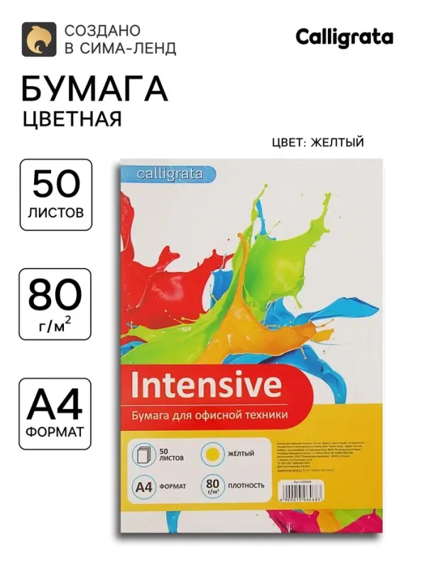 Бумага цветная Calligrata, А4, 50 листов, жёлтая, интенсив, 80 г/м&sup2;