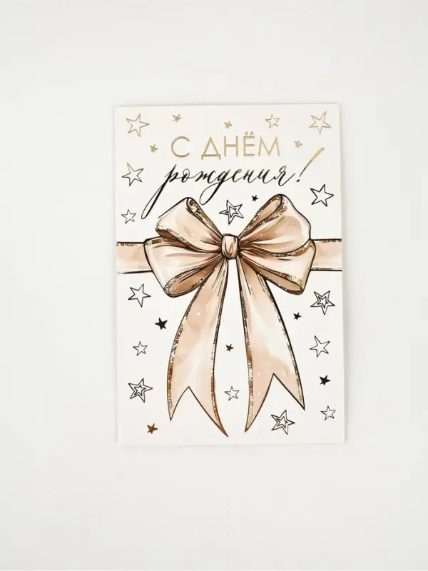 Открытка «С Днём рождения», бант, тиснение, 12 × 18 см