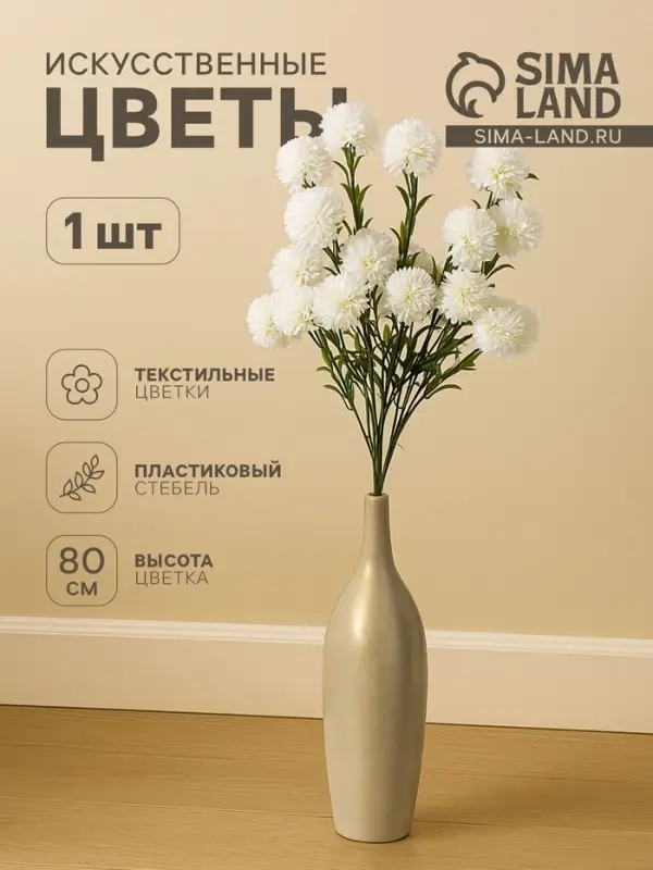 Цветы искусственные &laquo;Хризантема помпон&raquo;, h=80 см, d=6 см, белые