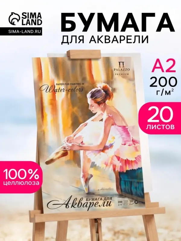 Папка для акварели А2, 20 листов &laquo;Балет&raquo;, блок 200 г/м&sup2;