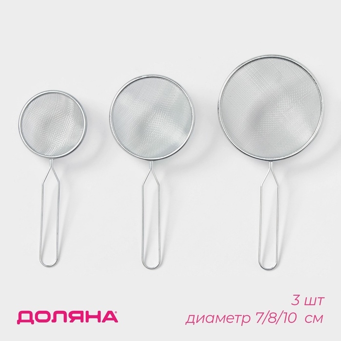 Набор сит Доляна, 3 шт, d=7 см, 8 см, 10 см Набор сит Доляна, 3 шт, d=7 см, 8 см, 10 см