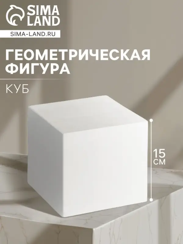 Геометрическая фигура &laquo;&lrm;КУБ&raquo;, 15 см, гипсовая