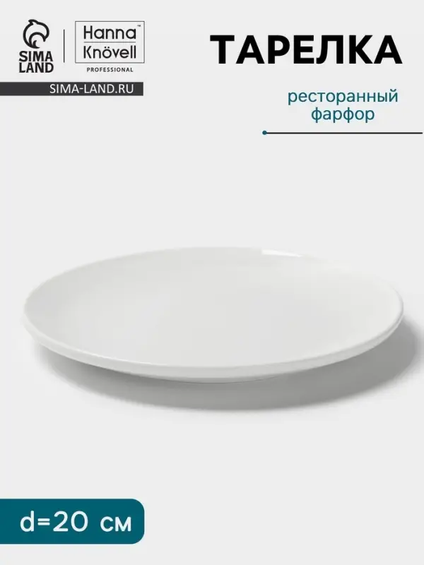 Тарелка Hanna Kn&ouml;vell, d=20 см, без борта, фарфор, белая