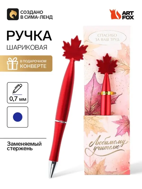 Ручка шариковая, в конверте - кленовый лист &laquo;Любимому учителю&raquo;