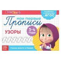 Прописи «Узоры», 20 стр., А5, Маша и Медведь