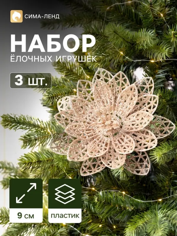 Ёлочные игрушки 3 шт. &laquo;Зимнее волшебство. Цветы блеск ажурные&raquo; пластик, на зажимах, 9 см, золото