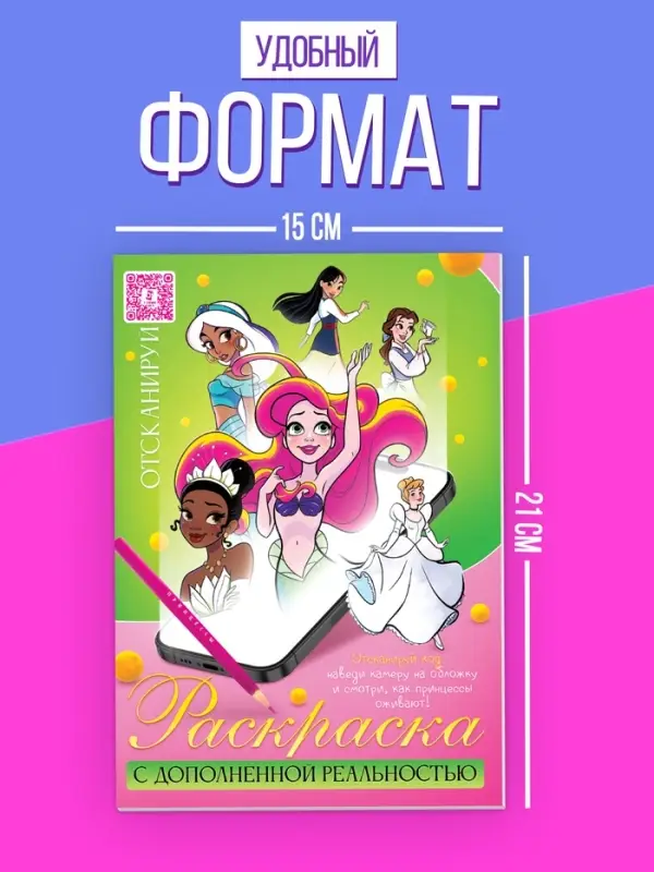 Сказочная раскраска с дополненной реальностью