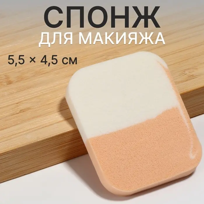 Спонж для макияжа, 5.5×4.5 см, белый, бежевый Спонж для макияжа, 5.5×4.5 см, белый, бежевый