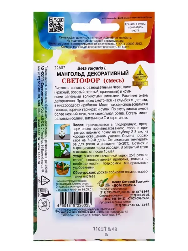 Семена Мангольд Светофор 110 шт