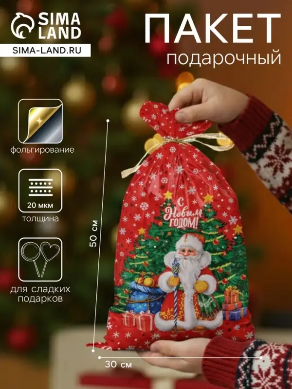Пакет подарочный новогодний &laquo;Желанный подарок&raquo;, для сладких подарков, 30&times;50 см