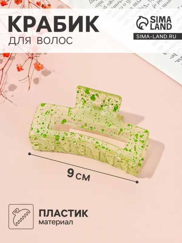 Крабик для волос &laquo;Мадлен&raquo;, прямой, 9 см, МИКС