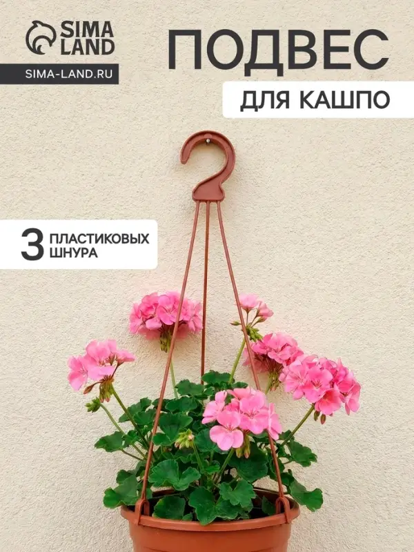 Подвес для кашпо &laquo;Ирис&raquo;, h=48 см, пластиковый, цвет терракот