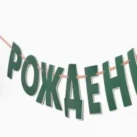Гирлянда на ленте &laquo;Динозавры&raquo;