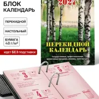Календарь 2027, перекидной &laquo;Природа&raquo;
