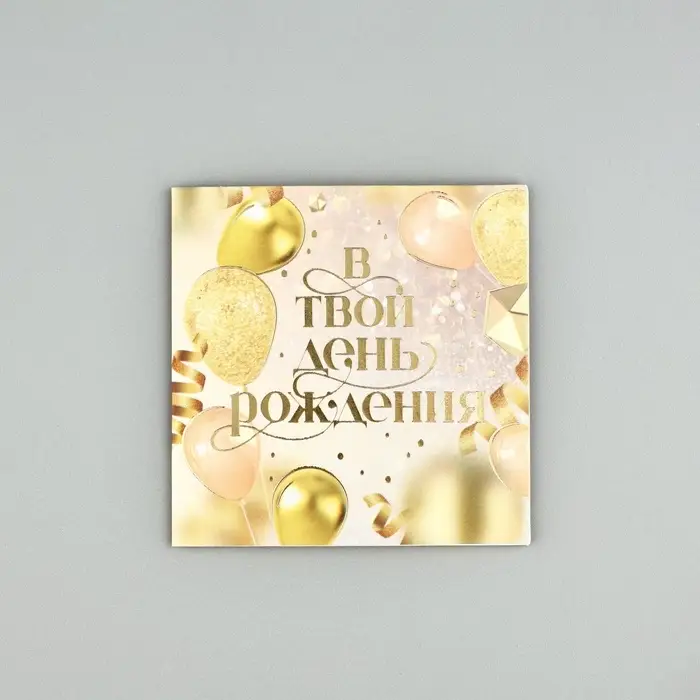 Открытка с конвертом «В твой день рождения», тиснение, 7 х 7 см Открытка с конвертом «В твой день рождения», тиснение, 7 х 7 см