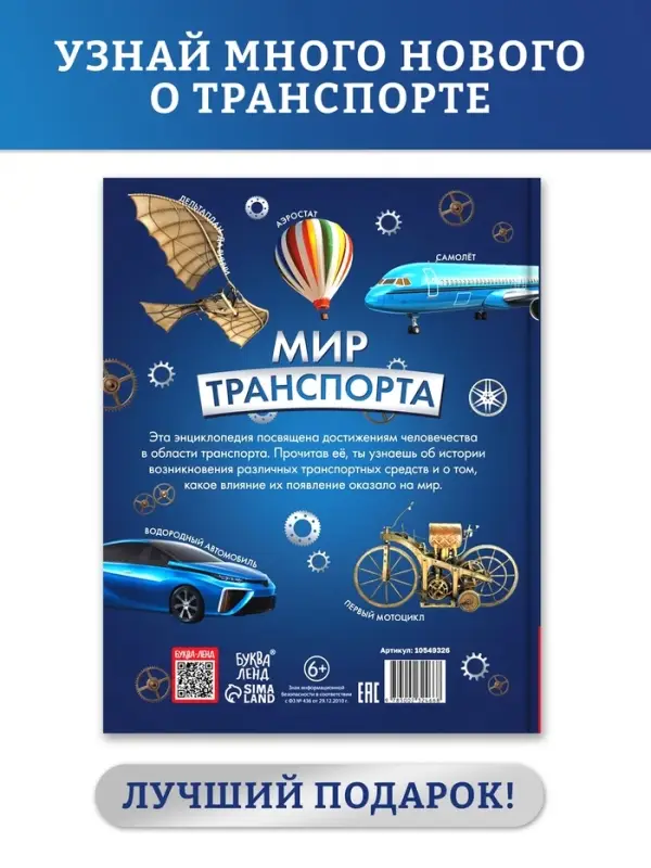 Энциклопедия в твёрдом переплёте "Мир транспорта", 128 страниц.