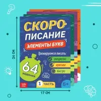 Книги обучающие &laquo;Скорописание&raquo;, набор 4 шт. по 36 стр.