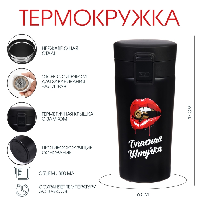 Термокружка, 380 мл, Style "Опасная штучка", сохраняет тепло 8 ч, с ситечком