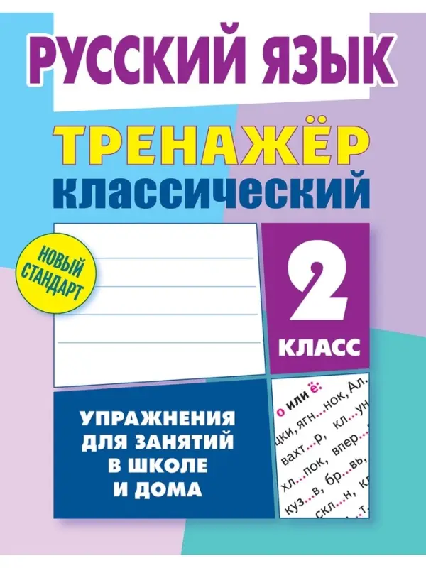 Тренажер по русскому языку &laquo;Упражнения для занятий в школе и дома&raquo;, 2 класс