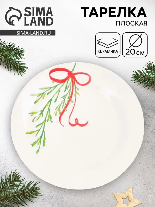Тарелка новогодняя плоская &laquo;Веточка&raquo;, d=20 см
