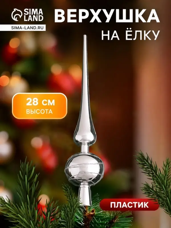 Верхушка на ёлку &laquo;Серебряные полоски&raquo; 28 см