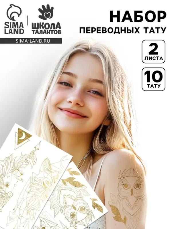 УЦЕНКА Переводные татуировки детские «Золотые тату», тату — 2 листа УЦЕНКА Переводные татуировки детские «Золотые тату», тату — 2 листа