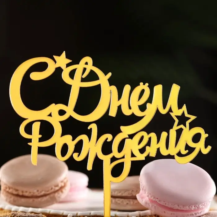 Топпер для торта &laquo;С днем рождения&raquo;, золотой