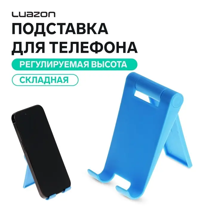 Подставка для телефона Luazon, складная, регулируемая, голубая Подставка для телефона Luazon, складная, регулируемая, голубая