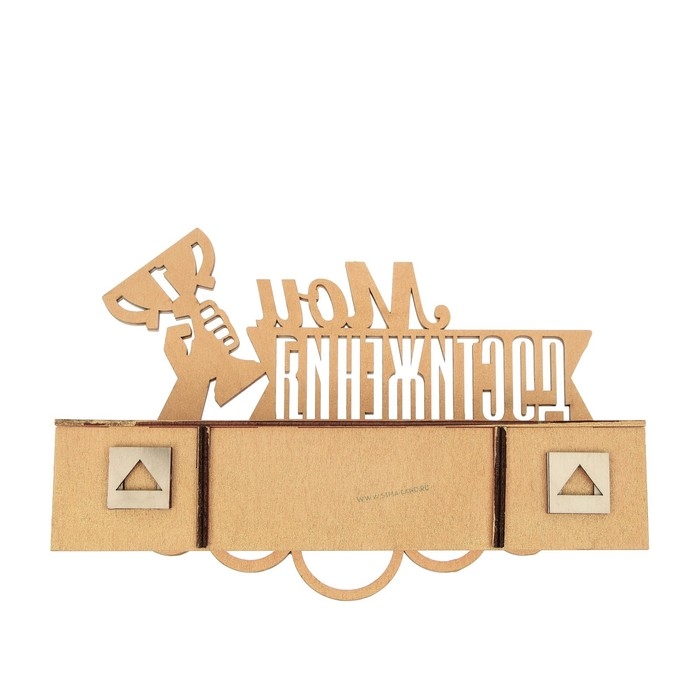 Медальница с полкой «Мои достижения», 30 х 22 см Медальница с полкой «Мои достижения», 30 х 22 см