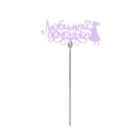 Топпер для торта деревянный «Родственникам», цветные, МИКС Топпер для торта деревянный «Родственникам», цветные, МИКС