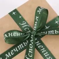 Лента атласная &laquo;Исполнения мечты&raquo;, 15 мм, 23&plusmn;1 м, зелёная
