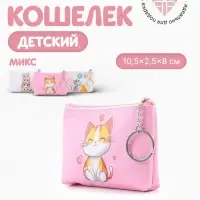 Кошелёк детский Cats, монетница, на молнии 10.5&times;2.5&times;8 см, с принтом, МИКС