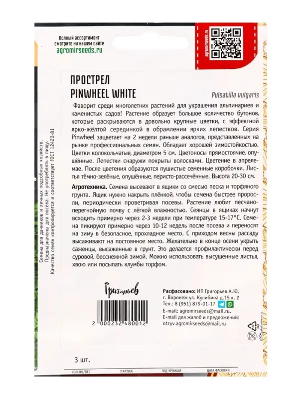 Семена цветов Прострел Pinwheel White 3шт.  12.29 г.