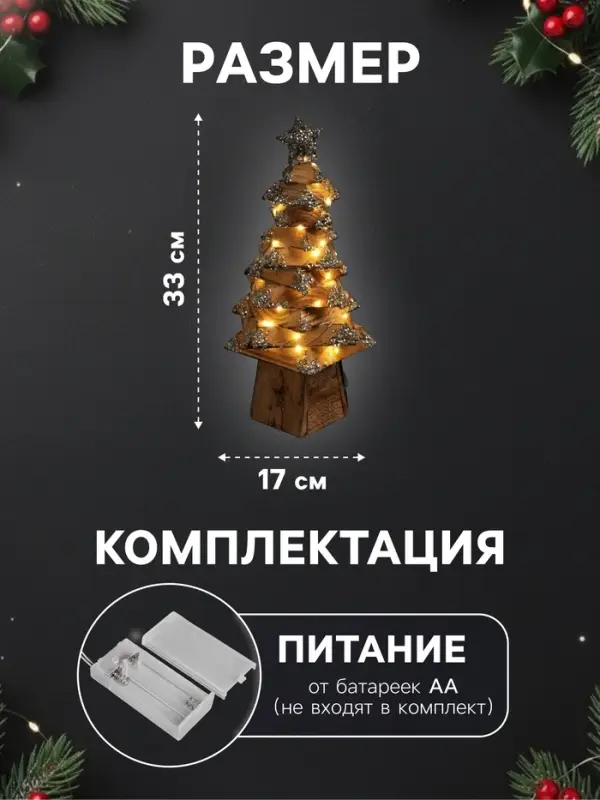 Фигура деревянная &laquo;Ёлочка&raquo;, 33&times;17&times;17 см, 50 LED, от батареек AAx2, свечение тёплое белое