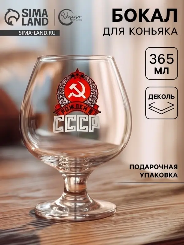 Бокал для коньяка с надписью &laquo;Рожден в СССР&raquo;, 395 мл