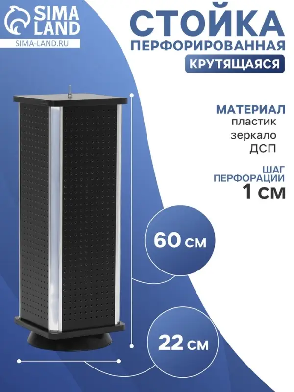 Стойка перфорированная, 4 стороны, ДСП, 22&times;22&times;60 см, чёрная