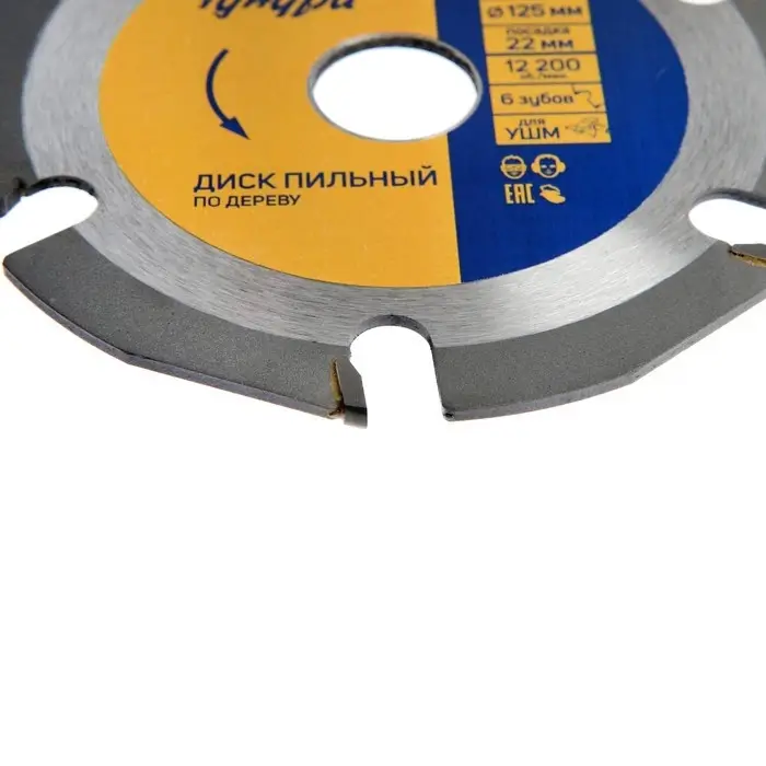Диск пильный для УШМ ТУНДРА, для быстрой и плавной обработки дерева, 125&times;22 мм, 6 зубов
