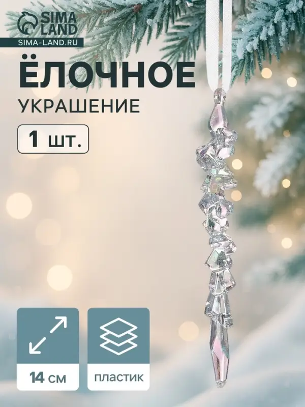 Ёлочная игрушка &laquo;Зимнее волшебство. Фигурная сосулька&raquo;, 14&times;1 см, прозрачный